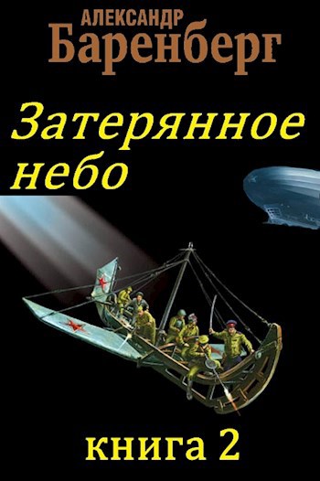 Обложка книги Затерянное небо, книга 2