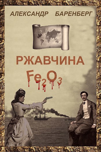 Обложка книги Ржавчина