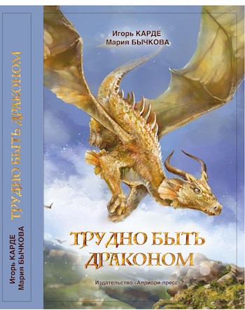 Обложка книги Трудно быть драконом
