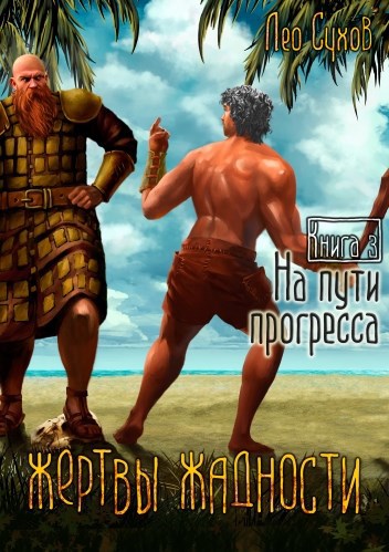 Обложка книги Жертвы Жадности III. На пути прогресса