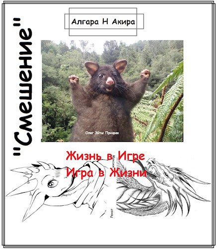 Обложка книги "Смешение" - Игра в Жизни.