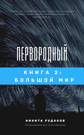 Обложка книги Первородный: Большой мир. Книга 2