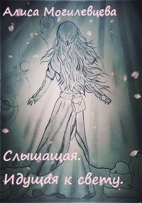 Обложка книги Слышащая. Идущая к свету.