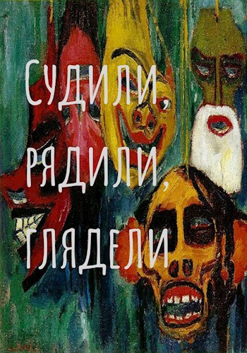 Обложка книги Судили, рядили, глядели