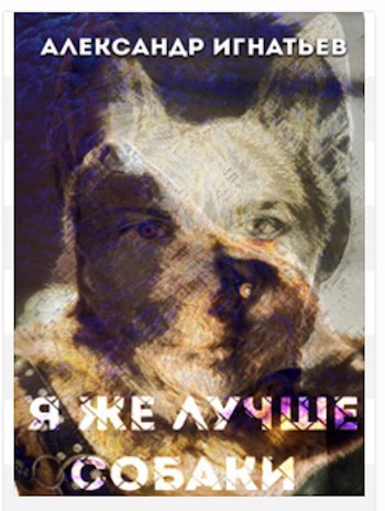 Обложка книги Я же лучше собаки