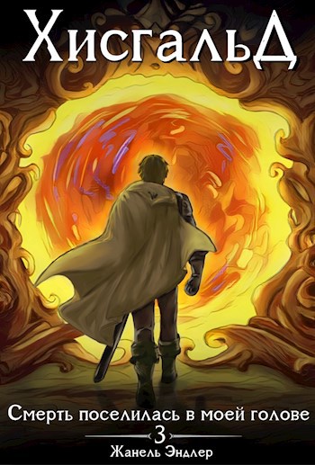 Обложка книги Хисгальд. Смерть поселилась в моей голове 3