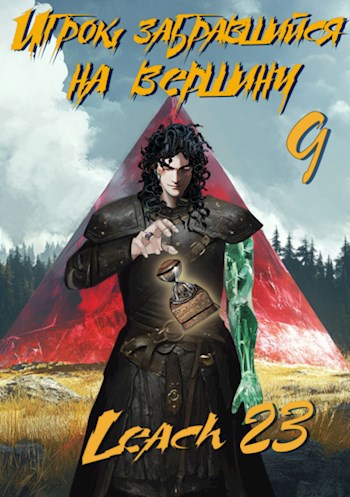 Обложка книги Игрок, забравшийся на вершину. Том 9