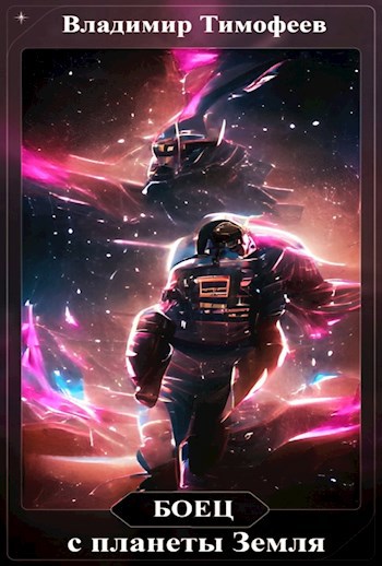 Обложка книги Боец с планеты Земля