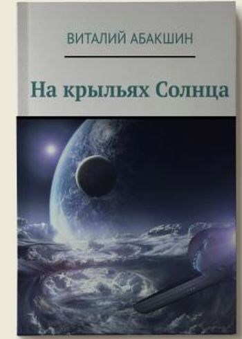 Обложка книги На крыльях Солнца