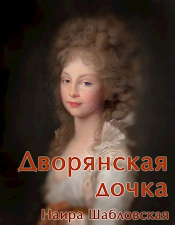 Обложка книги Дворянская дочка