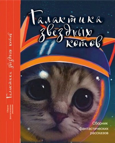 Обложка книги Галактика звёздных котов