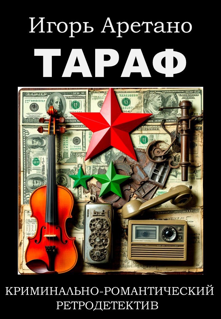 Обложка книги Тараф