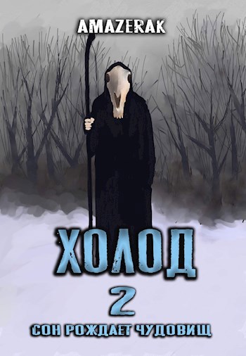 Обложка книги Холод 2