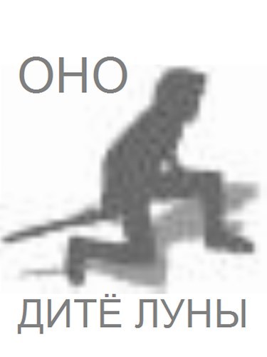 Обложка книги «Оно. Дитё Луны»
