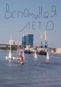 Обложка книги Вспоминая лето