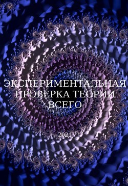 Обложка книги Экспериментальная проверка теории всего