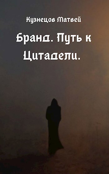 Обложка книги Бранд. Путь к Цитадели