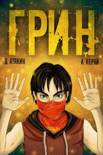 Обложка книги ГРИН. Книга 2