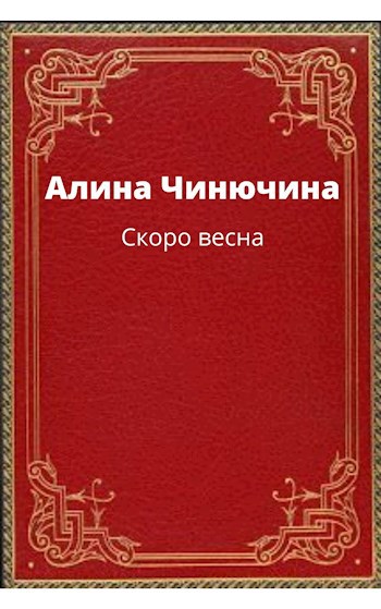 Обложка книги Скоро весна
