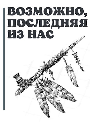 Обложка книги Возможно, последняя из нас