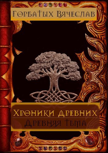 Обложка книги Древняя тьма