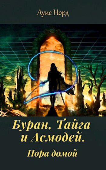 Обложка книги Буран, Тайга и Асмодей. Пора домой