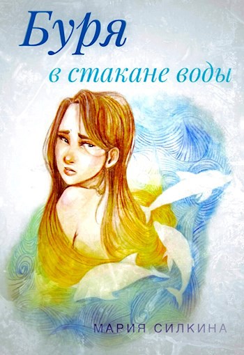 Обложка книги Буря в стакане воды