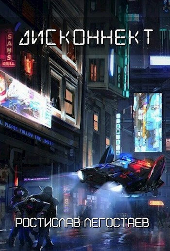 Обложка книги Дисконнект