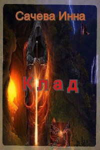Обложка книги Клад