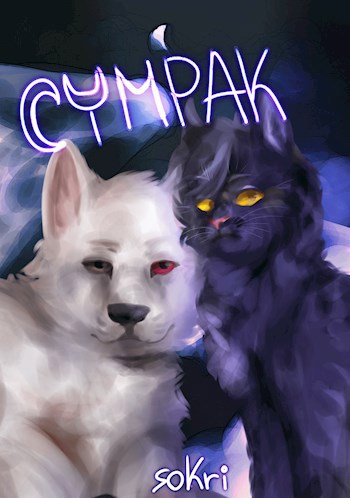 Обложка книги Хранители Тайн: Сумрак