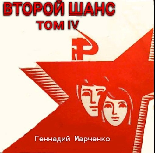 Обложка книги Второй шанс-IV