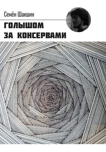 Обложка книги Голышом за консервами