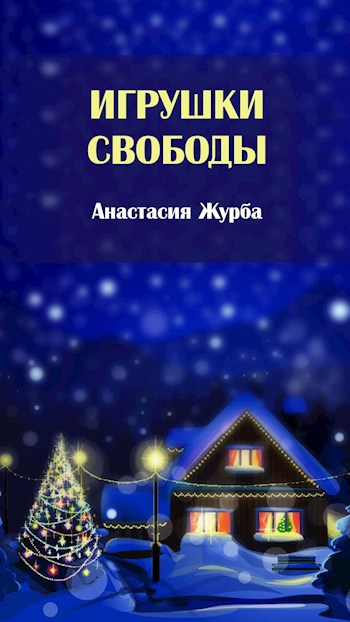 Обложка книги Игрушки свободы