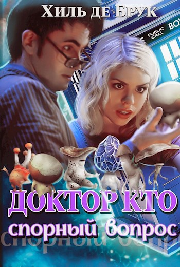Обложка книги Доктор Кто. Спорный вопрос