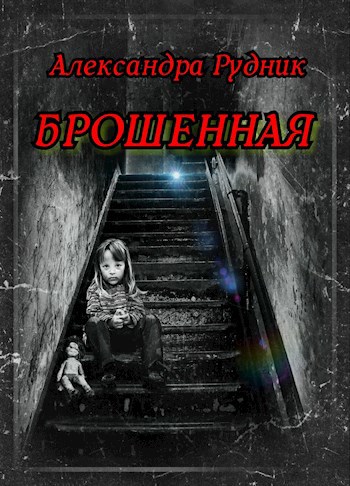 Обложка книги БРОШЕННАЯ