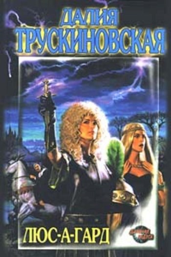 Обложка книги Люс-А-Гард
