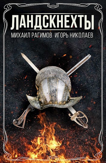 Обложка книги Ландскнехты