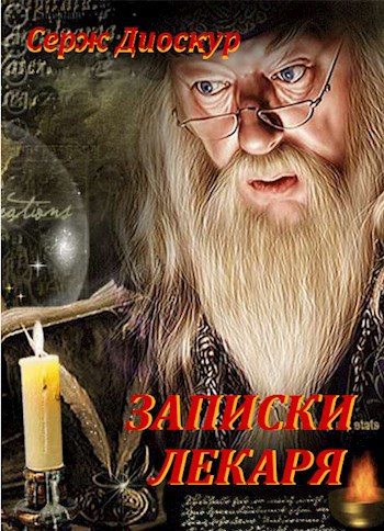 Обложка книги Записки лекаря