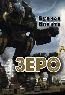 Обложка книги Зеро