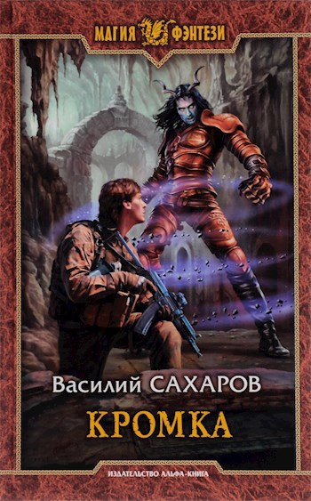 Обложка книги Кромка