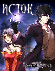 Обложка книги Исток. Начало.