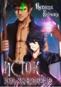 Обложка книги Исток. Эхо Минувшего.