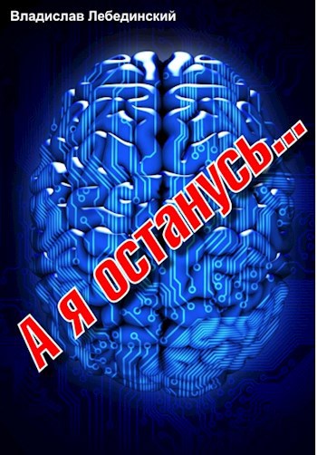 Обложка книги А я останусь...