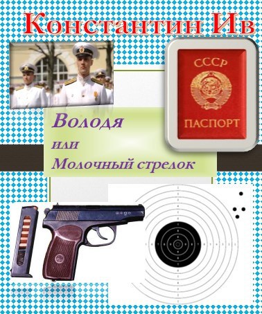 Обложка книги ВОЛОДЯ, или Молочный стрелок