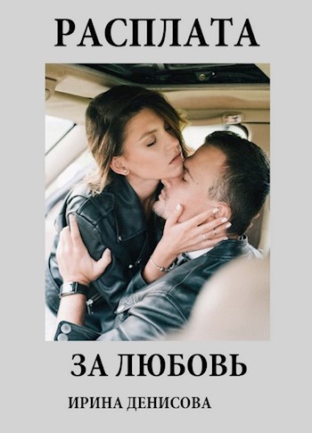 Обложка книги Расплата за любовь