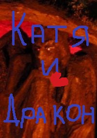 Обложка книги Катя и дракон