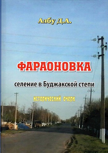 Обложка книги ФАРАОНОВКА Селение в Буджакской степи Исторический очерк