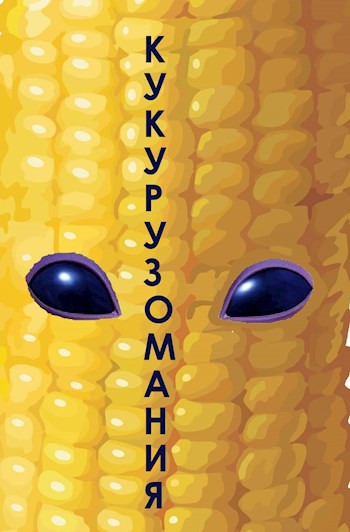 Обложка книги Кукурузомания
