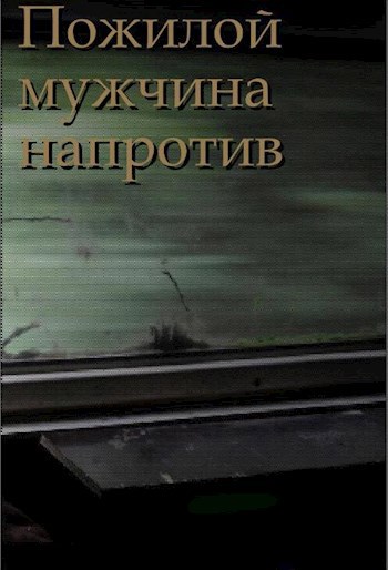 Обложка книги Пожилой мужчина напротив