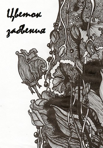 Обложка книги Цветок забвения